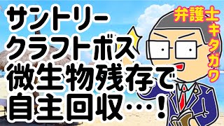 サントリークラフトボス紅茶飲料自主回収約170万本！ミルクティーで腹痛おそれあり…微生物残存が原因…！食品回収（リコール）と法律の関係は？食品衛生法改正の届出義務…を弁護士が解説します！