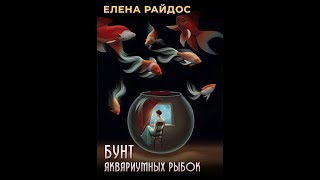 11.БУНТ АКВАРИУМНЫХ РЫБОК -Главы 19-20-ТАБЛЕТКА СЧАСТЬЯ. ПУТЬ ПРИНЯТИЯ. ПУТЬ МАСТЕРА ИЛЛЮЗИЙ-Е.Радос