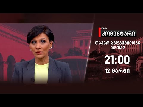 ღამის კომენტარი — 12 მარტი, ნაწილი I