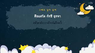 Video thumbnail of "[Thaisub] Sam Kim (샘김) - Sunny Days, Summer Nights (그 여름밤)"