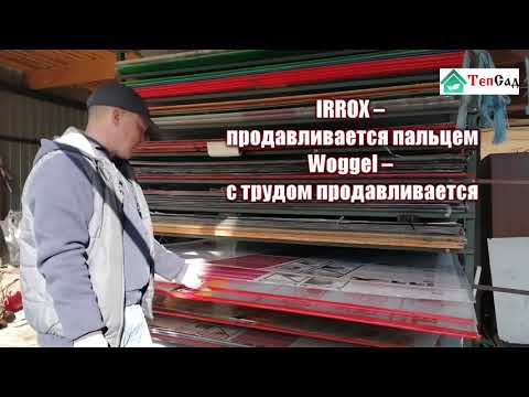 Как выбрать поликарбонат? Видео обзор различных листов сотового поликарбоната.