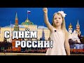 С днём России! Что мы Родиной зовём? Настя Терёхина.