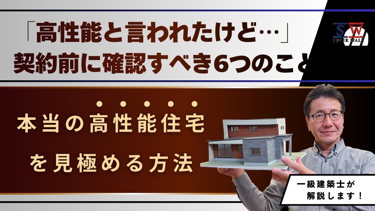 本当の高性能住宅を見極める方法