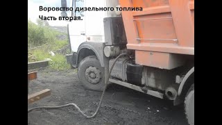 картинка: Воровство топлива, часть вторая.
