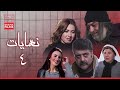 مسلسل نهايات الحلقة الرابعة 04 كاملة HD 