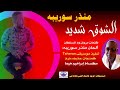 الشوق شديد الفنان منذر سوريبه جديد الأغانى السودانية 2022 الشوق شديد الفنان منذر سوريبه جديد الأغانى السودانية 2022