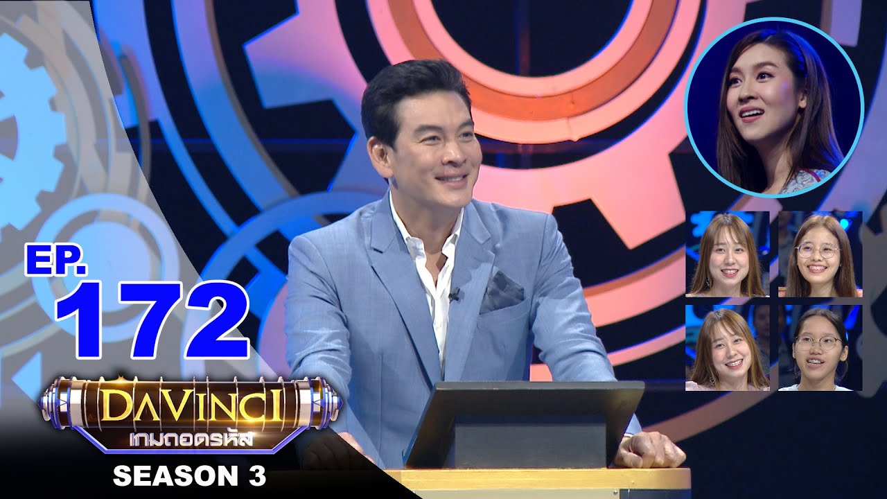 Davinci เกมถอดรหัส | SEASON 3 EP. 172 | 27 ส.ค. 63 | HD