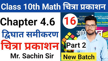class 10th math | Chitra prakashan ( चित्रा प्रकाशन )| up board 2023-2024 | chapter 4.6