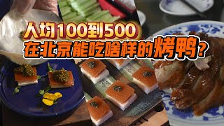 从利群到晟永兴，人均100到500，在北京能吃啥样的烤鸭？