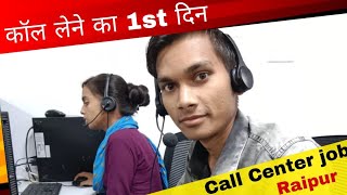 कॉल लेने का ?1 st दिन || Call Center Job in Raipur || kabir sah ??