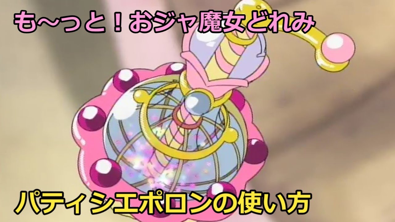 パティシエポロンの使い方【おジャ魔女どれみ】How to use