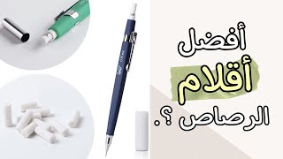 شرح عن اقلام الرصاص الميكانيك + نصائح لأختيار افضل قلم رصاص ✏️