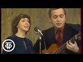 Вокруг смеха. Татьяна и Сергей Никитины "Весеннее танго" (1980)