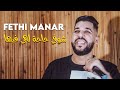 Fethi Manar 2021 Choufi Haja Lhi Fiha 