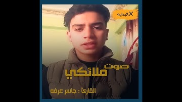 صوت ملائكي للقارئ جاسر عرفه هدفنا دعم المواهب