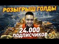 ДАРЮ ГОЛДУ ЗРИТЕЛЯМ! ● ПРАЗДНИЧНЫЙ СТРИМ В ЧЕСТЬ 24.000 НАС