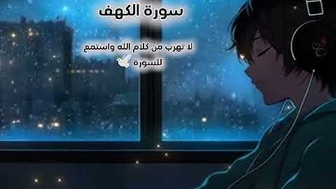 الُقرٍآن الُگرٍيَم_قران كريم يريح القلب سورة الكهف بصوت هادى و مريح