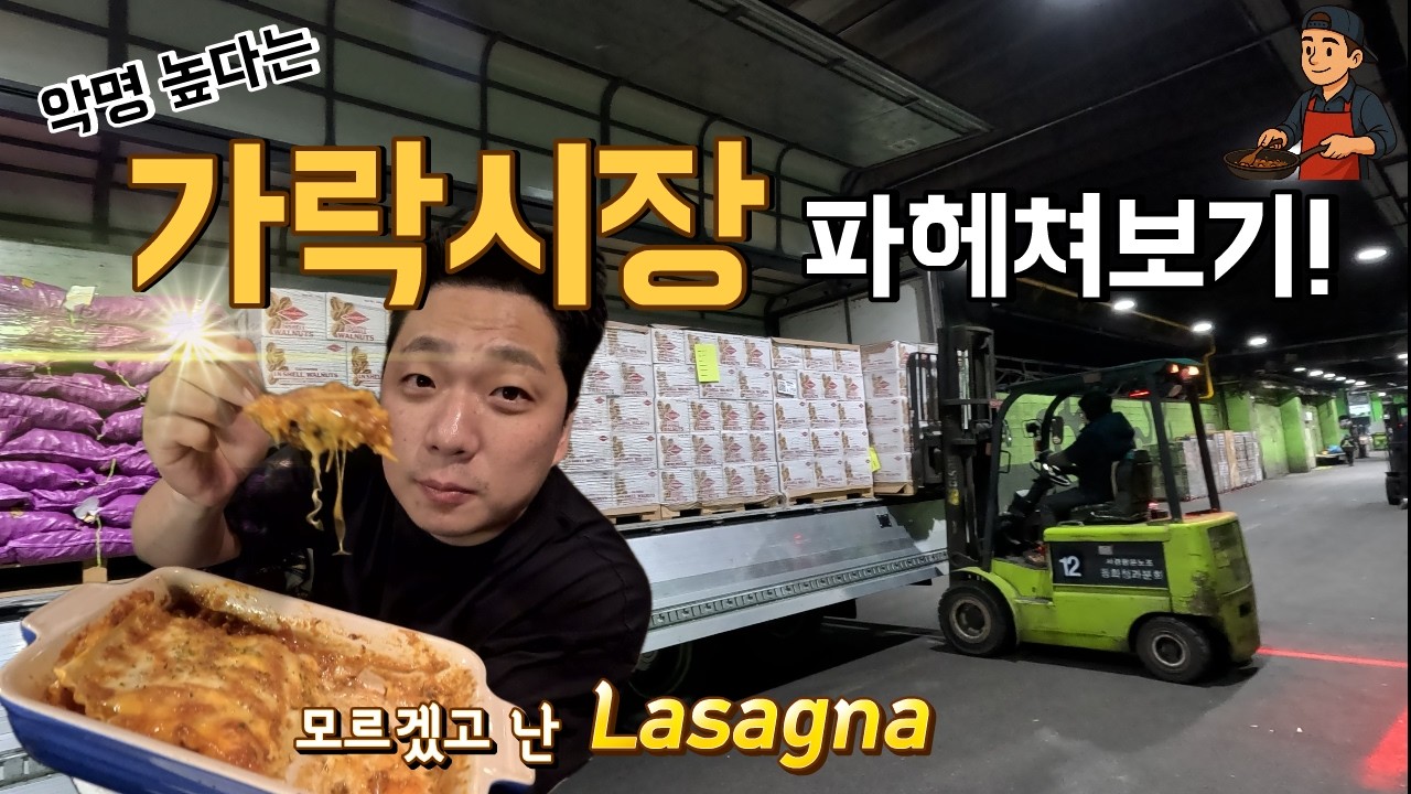 서울 가락시장 파헤치기 [화물 운송 라자냐]