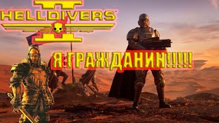 HELLDIVERS 2 PSN Г**НО!