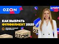 РАСШИРЕНИЕ БИЗНЕСА | КАК ВЫБРАТЬ ФУЛФИЛМЕНТ 2025 ( ЧАСТЬ №1) #ozon #маркетплейсыснуля  #бизнес
