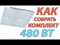 Как собрать квантум боард 480w (инструкция по сборке).