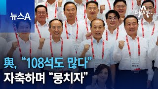 與, “108석도 많다” 자축하며 “뭉치자”…대통령 지지율 21% | 뉴스A