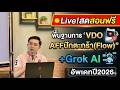 Live!สดสอนฟรี พื้นฐานการ "VDO AI AFFปักตะกร้า(Flow)+Grok AI" อัพเดทปี2026