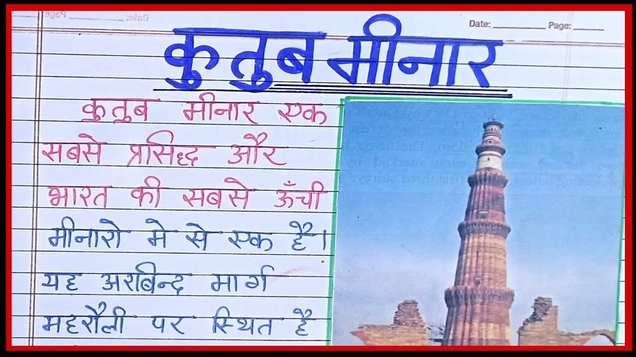 essay on qutub minar in 150 words