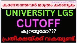 Cutoff കുറയാൻ സാദ്ധ്യത # UNIVERSITY LGS LATEST NEWS #Vaccancy#University LGS updates#entri #