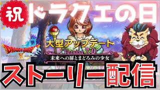 【ドラクエ１０】㊗ドラクエの日！発売されるのはドラクエ1.2.3のリメイクか！？バージョン７のストーリー配信するよー【初見さん大歓迎！】DQ10　DQX　ドラゴンクエスト１０　ネタバレあり