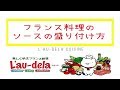 フランス料理のソースの盛り付け方