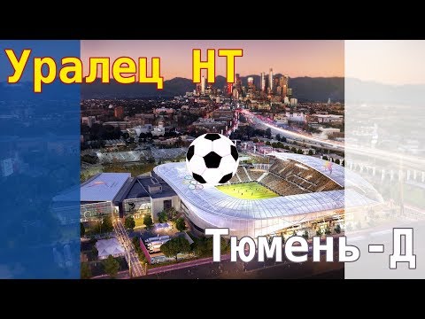 Видео к матчу "Уралец НТ" - ФК "Тюмень-Д"