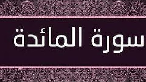 سورة المائدة | صوت جميل خشوع صوت يريح القلب