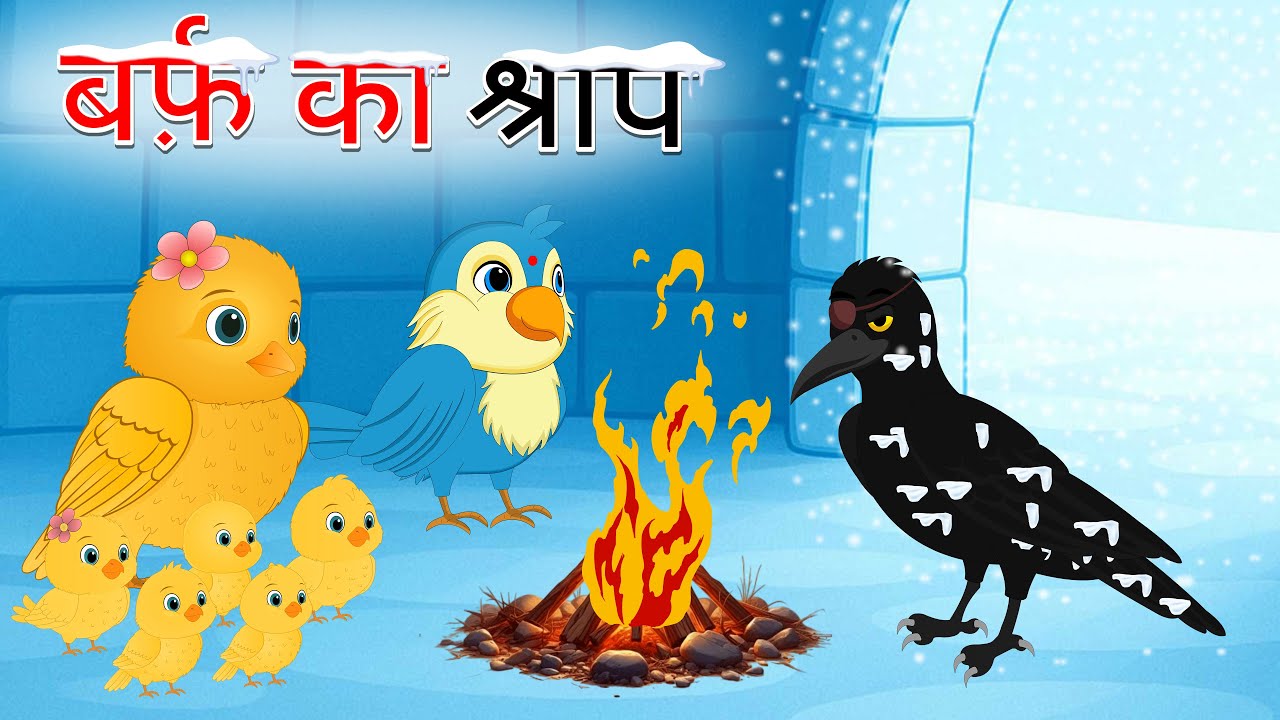 जंगल में बर्फ का कहर और जग्गा कालिया की चाल  | Hindi Kahani || Champy Chidiya || Bird Ki Kahani