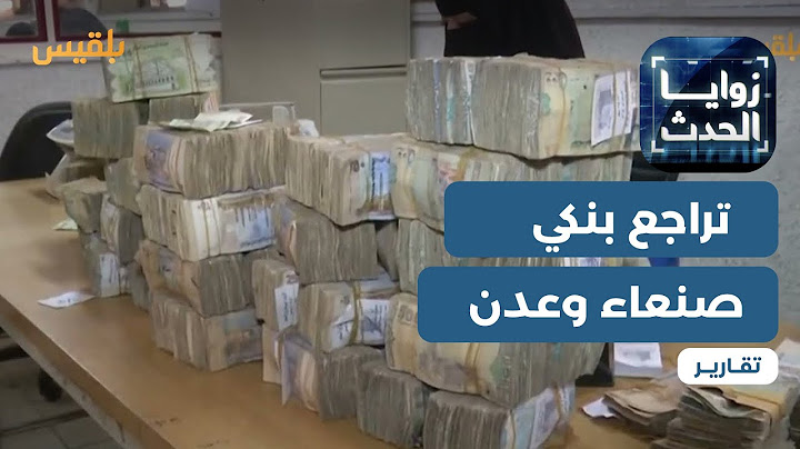 تراجع عن الإجراءات المتعلقة بالعملية المالية من قبل بنكي صنعاء وعدن | تقرير:ماهر أبو المجد