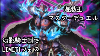 幻影騎士団でリミットワンフェスティバル2【遊戯王マスターデュエル / Master Duel】