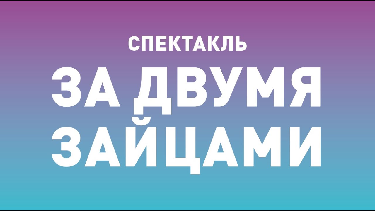 Спектакль ТБДТ «ЗА ДВУМЯ ЗАЙЦАМИ...» / 2009 год - YouTube