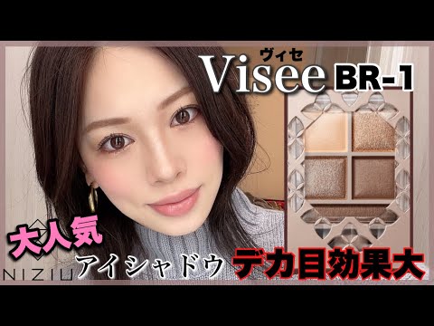 Visee ヴィセの新作試した デカ目効果やばいよ Niziu アイシャドウ Youtube