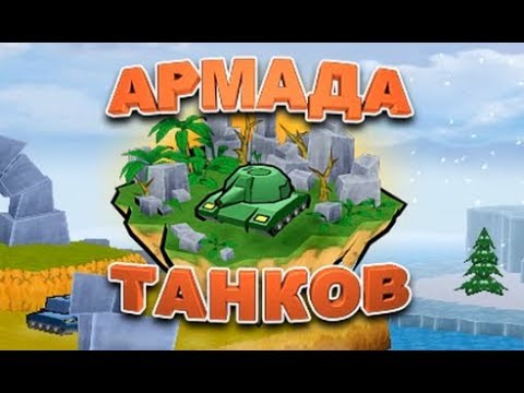 Мультфильм армада танков