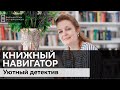 Уютный детектив / Обзор "Книжный навигатор"