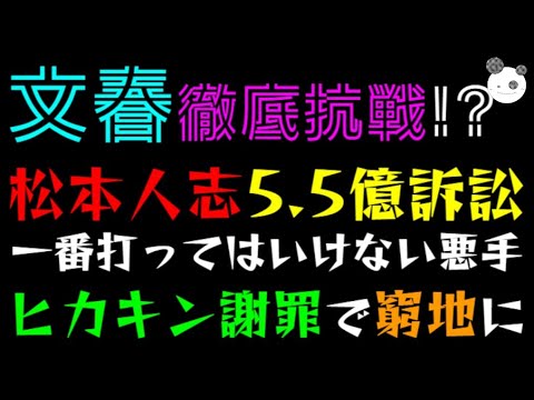 【文春徹底抗戦】松本人志、５.５億訴訟「一番打ってはいけない悪手」ヒカキン謝罪で窮地に