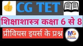 CG TET Previous Year Exam Questions बाल विकास शिक्षा शास्त्र CDP