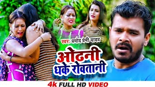 ओढनी धके रोवतानी - #Pramod Premi Yadav - Odhani Dhake Rovtani - Bhojpuri Song 2022