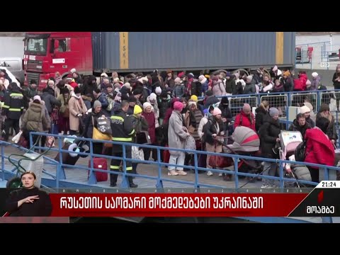 რუსეთის საომარი მოქმედებები უკრაინაში