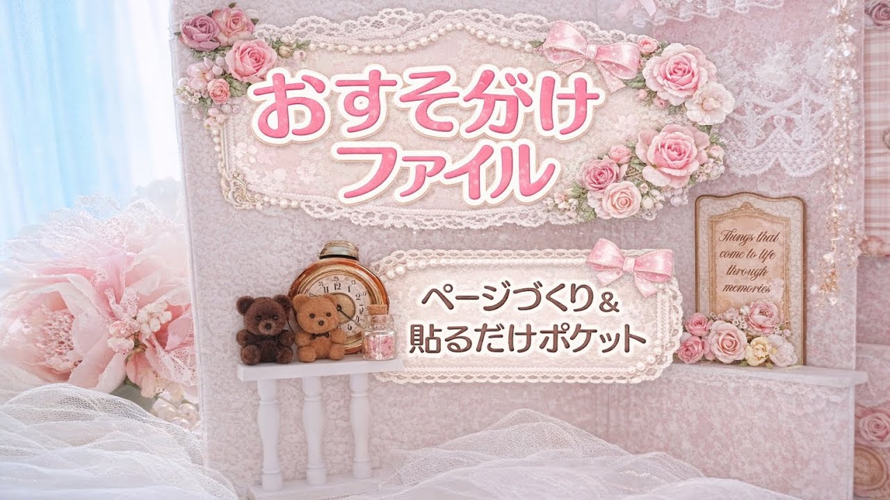 おすそ分けファイルページ作り（貼るだけポケット）