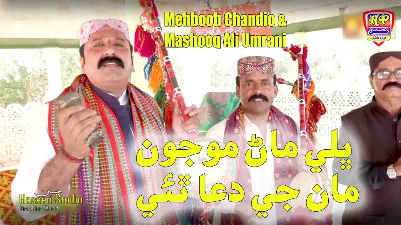 Bhali Manr Mojo Maa Je Dua Thaye - Mehboob Ali Chandio & Mashooq Umrani ...