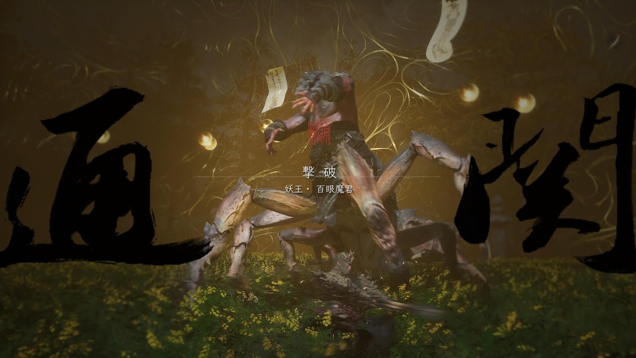 黒神話:悟空 百眼魔君 初見 - YouTube