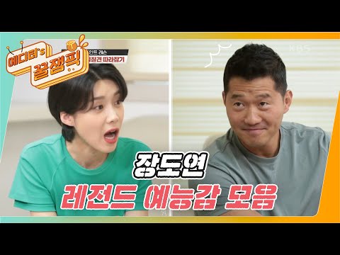 [#개는훌륭하다] 형욱이도 같이 롤린! 동갑내기 친구 장도연 X 강형욱 케미 😂레전드 진행 모음ㅣKBS 방송