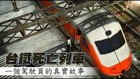 【全动画】两个小孩活生生被他撞死　台铁驾驶7年活在梦魇里 | 台湾苹果日报 - 天天要闻
