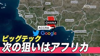 アフリカ大陸に進出するビッグテック